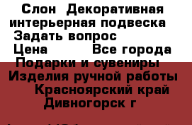 Слон. Декоративная интерьерная подвеска.  Задать вопрос 7,00 US$ › Цена ­ 400 - Все города Подарки и сувениры » Изделия ручной работы   . Красноярский край,Дивногорск г.